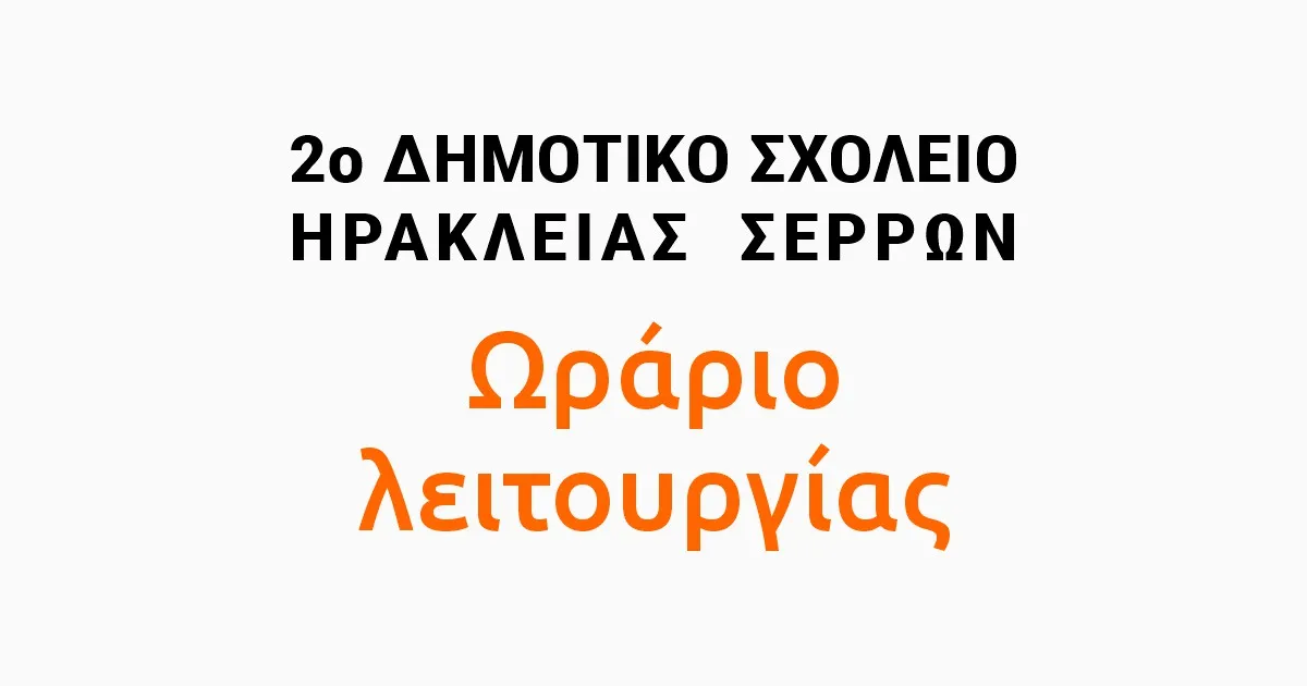 2ο Δημοτικό Ηράκλειας Ωράριο Λειτουργίας