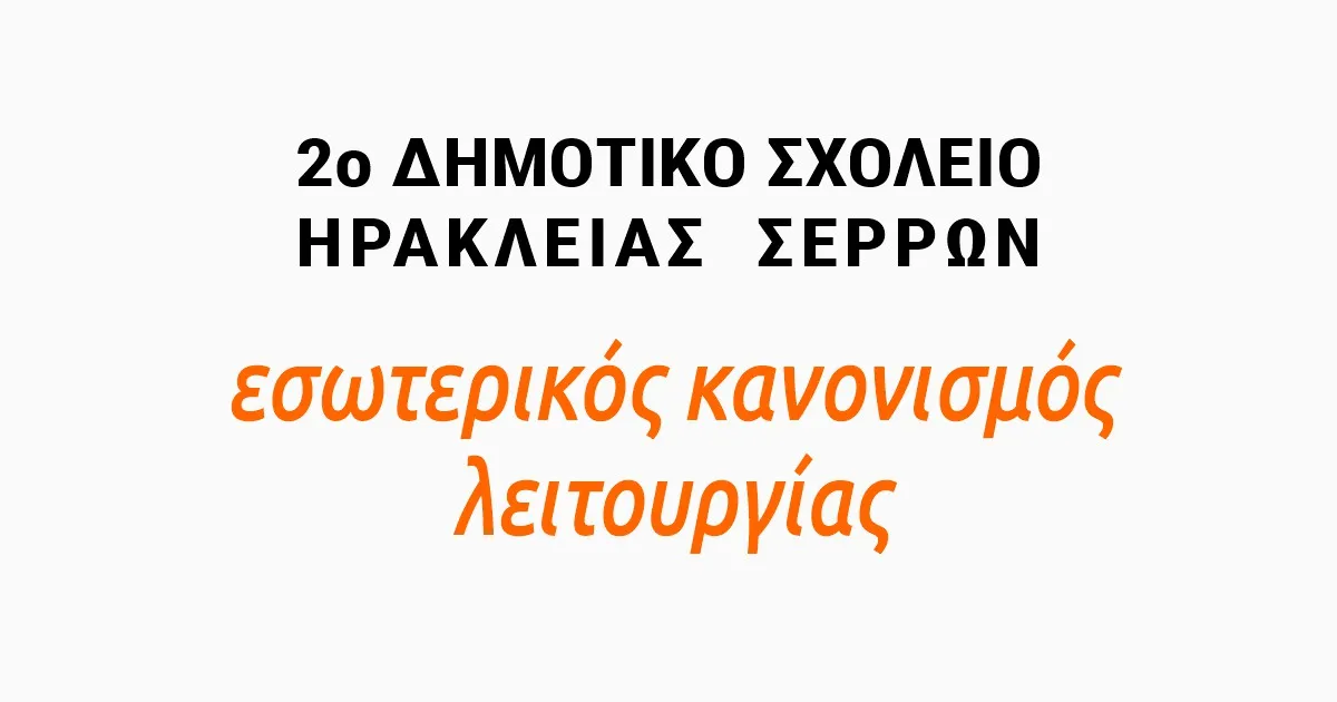 2ο Δημοτικό Ηράκλειας εσωτερικός κανονισμός