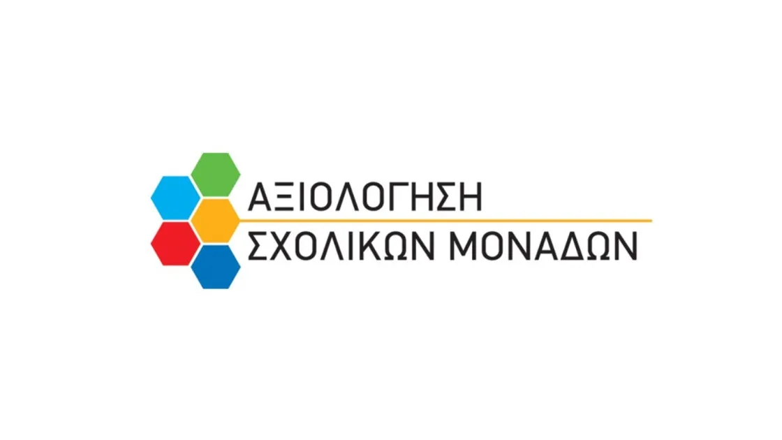 Έκθεση Εσωτερικής Αξιολόγησης