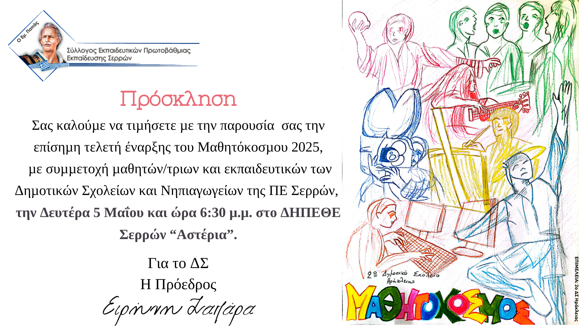 Πρόσκληση Μαθητόκοσμου 2025 (3)