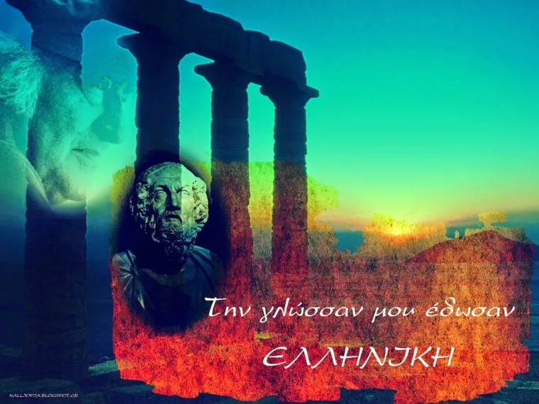 την γλώσσα μου έδωσαν ελληνικη Kalliopia.blogspot Copy
